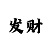 双色球开机号查询彩吧